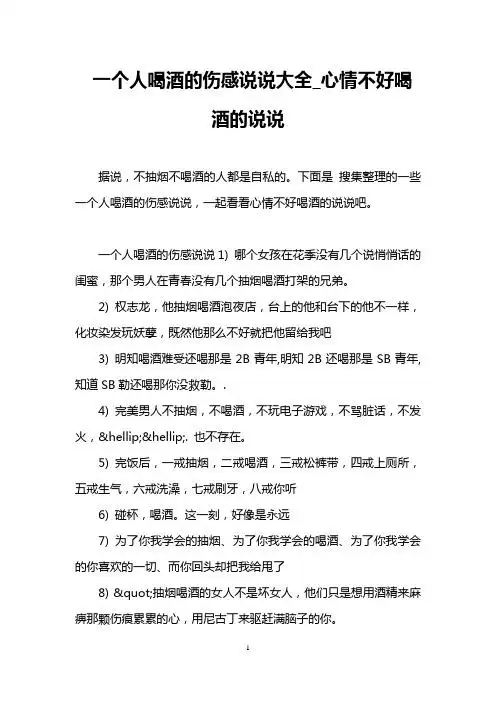 一个人喝酒的伤感说说大全_心情不好喝酒的说说 据说,不抽烟不喝酒的