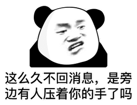 这么久不回消息,是旁边有人压着你的手了吗-表情图片 - 壁纸之家