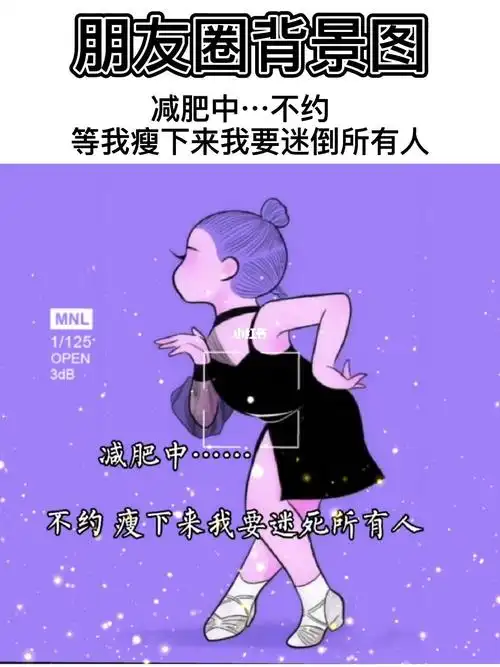 减肥中不约等我瘦下来我要迷倒所有人朋友圈背景图背景图可爱头像皮一