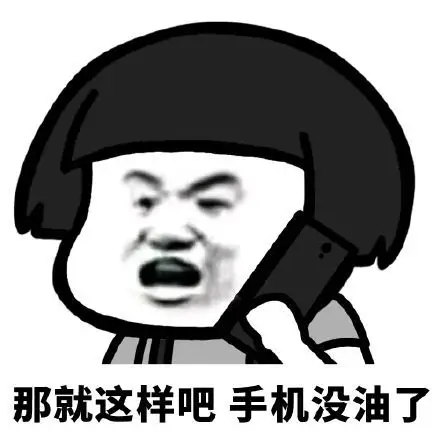 那就这样吧 手机没油了