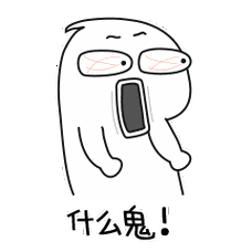 什么鬼
