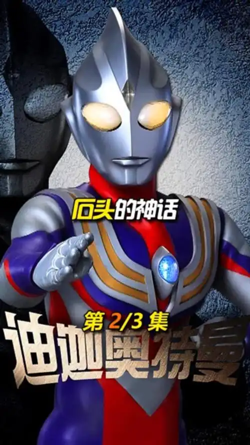 迪迦奥特曼第2集:迪迦差点被怪兽石化,红色变身真的太帅了!