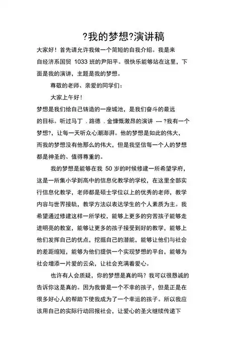 《我的梦想》演讲稿_第1页