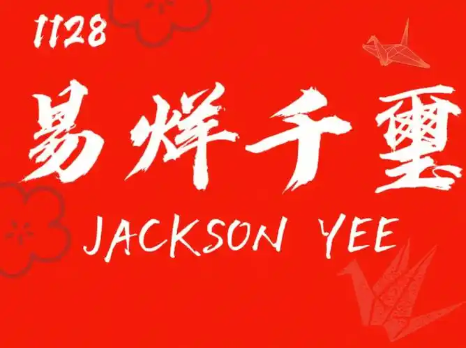 易烊千玺  #易烊千玺大旗  #易烊千玺官方后援会