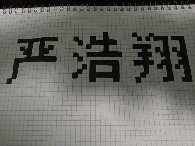 严浩翔名字网格画