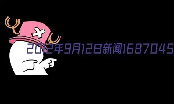 2012年9月12日新闻联播