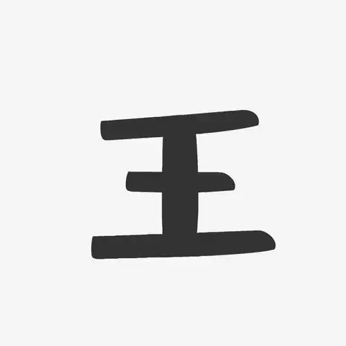 王布丁艺术字签名-王布丁艺术字签名图片下载-字魂网