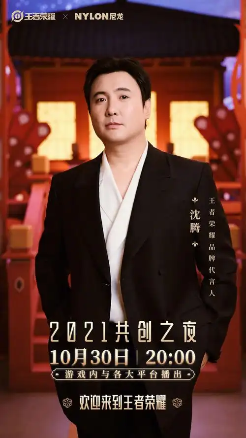 沈腾王者荣耀品牌代言人