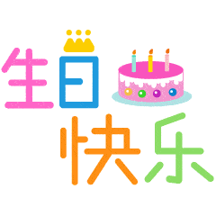 祝您生日快乐聊天动态表情图