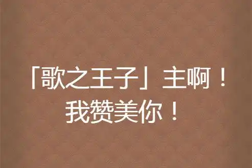 「歌之王子」主啊!我赞美你!