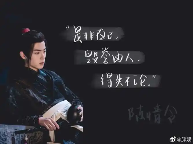 肖战×魏无羡高清语录 - 堆糖,美图壁纸兴趣社区