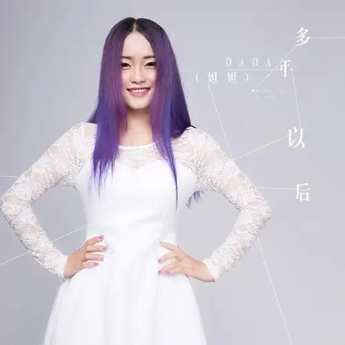 外部播放此歌曲>dada(妲妲) - 多年以后多年以后 - dada(妲妲)词:大欢