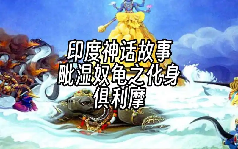 毗湿奴龟之化身:印度神话中的搅乳海神话