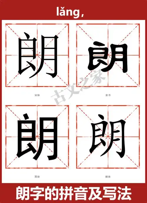 朗的拼音怎么读