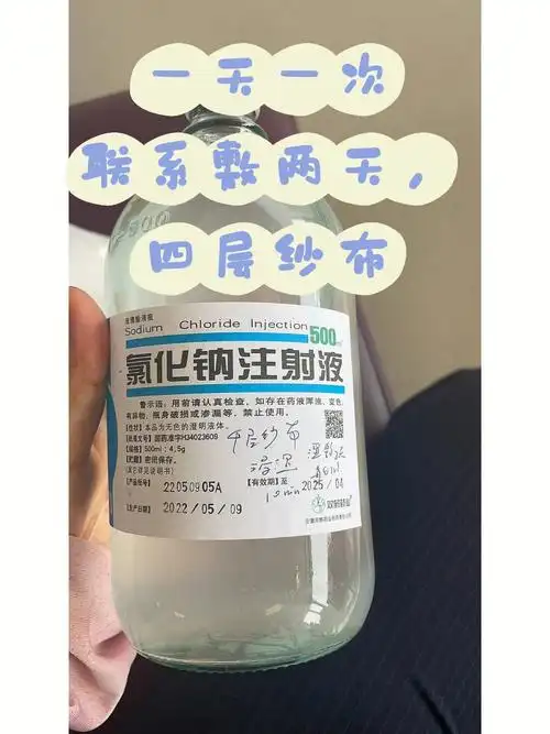 氯化钠注射液 一小瓶液体(没看清)连续敷两天,第三天甲硝唑氯化钠注射
