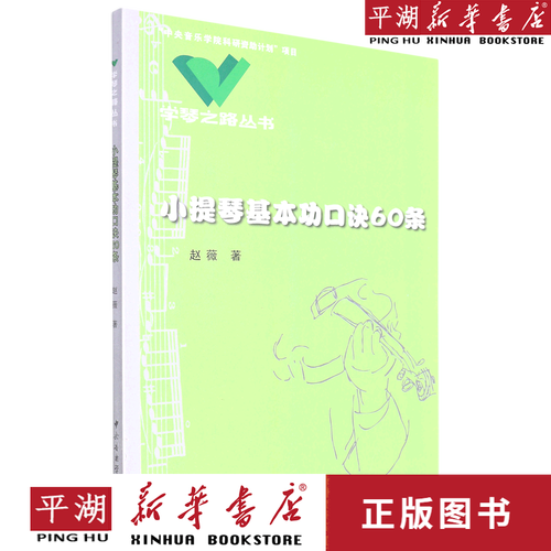 【新华书店正版书籍】小提琴基本功口诀60条/学琴之路丛书
