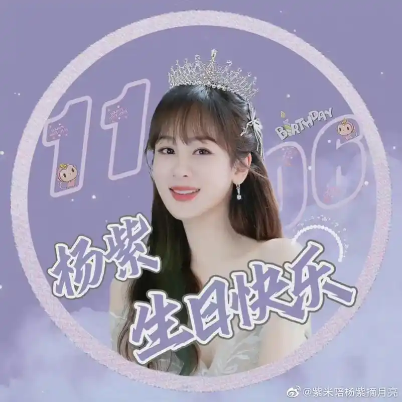 我的宝藏女孩杨紫.从米总们那搜刮来的生日应援头像,每个都好 - 兑趑
