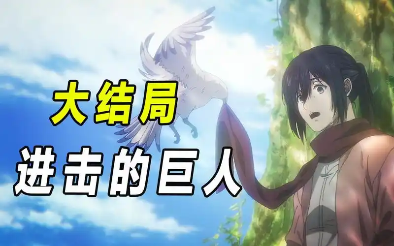 进击的巨人大结局:一路小心,艾伦!