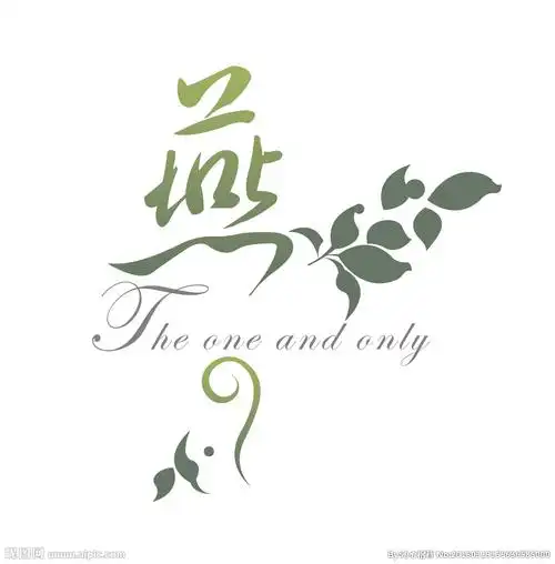 燕字体设计图片