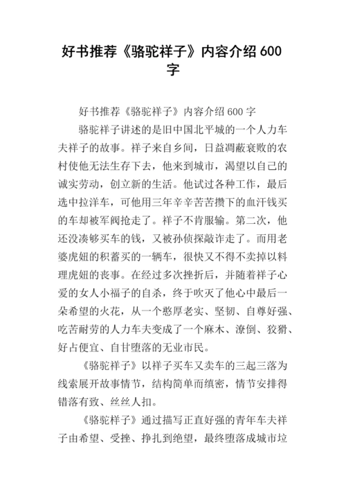 好书推荐《骆驼祥子》内容介绍600字.docx