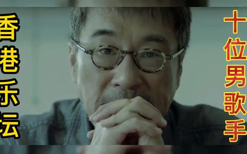 香港乐坛 唱歌最好听的十位男歌手 你们喜欢谁的歌呢?