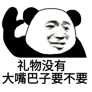 礼物没有,大嘴巴子要不要_子要_大嘴巴_礼物_不要_没有表情