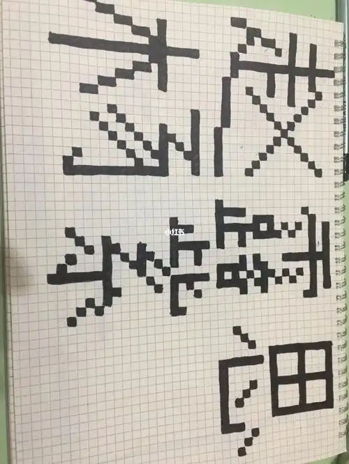 挑战像素画网格画明星第一天欢迎投稿