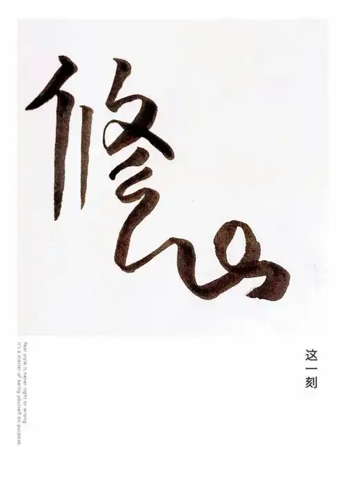 【书写人生手写团】第627天作业集:修心. 模仿 个人风格——2017.4.