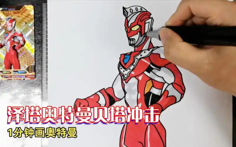 活动  手绘泽塔奥特曼贝塔冲击形态,1分钟画奥特曼