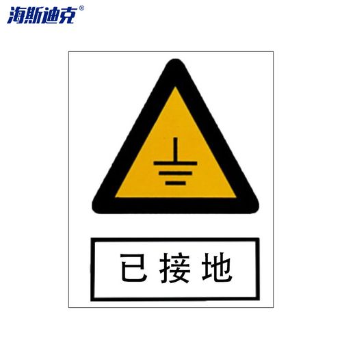 海斯迪克 hk-362  安全标识牌 警告标志 消防牌 电力警告标识 (已接地