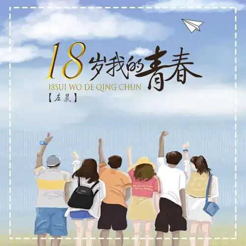左先生十八岁我的青春