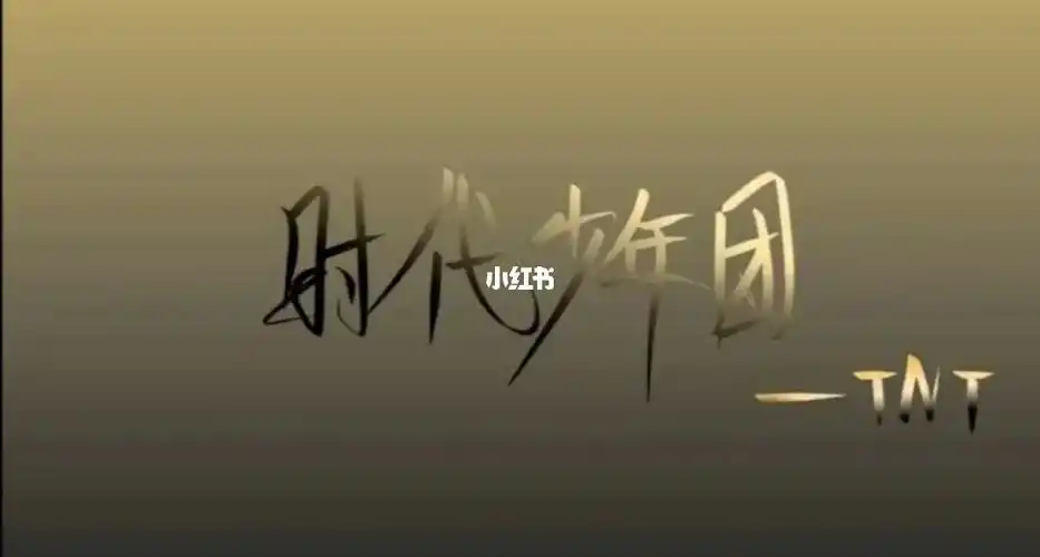 tnt时代少年团  #应援色