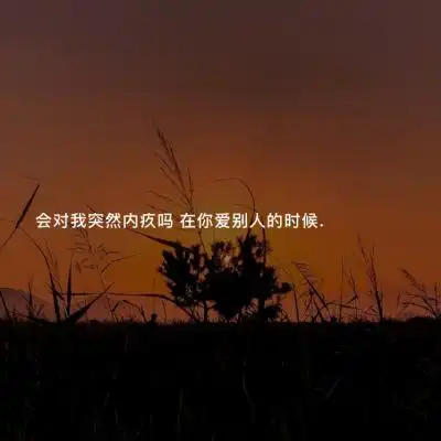 伤感图片_伤感图片大全_唯美伤感图片_非主流伤感图片_第18页_我要