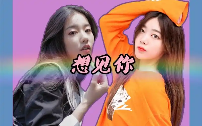 【青春有你2】【左卓×冯若航】 想/见/你 论左右冯源与想见你的适配