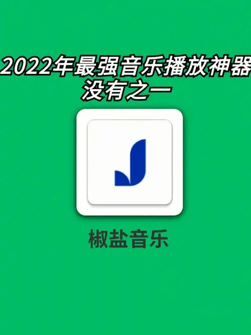 全网最好用的音乐播放器全功能免费听