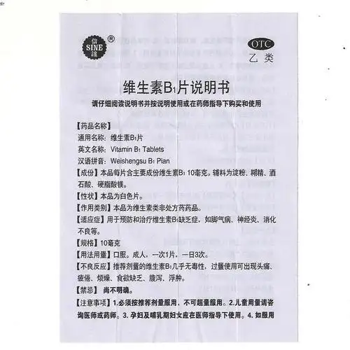 维生素b1片