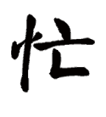 忙字的颜真卿楷书书法_颜真卿书法作品楷书的忙字