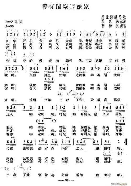 哪有闲空回娘家(湖北沔阳民歌) 歌谱简谱网