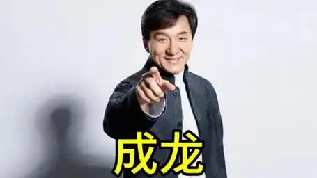 成龙的魅力