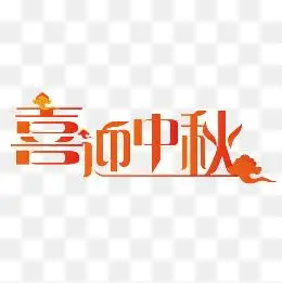 橙色喜迎中秋艺术字