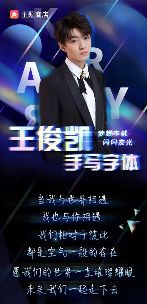 王俊凯手写字汉仪王俊凯体王俊凯未来体已经上线手机oppo主题商店