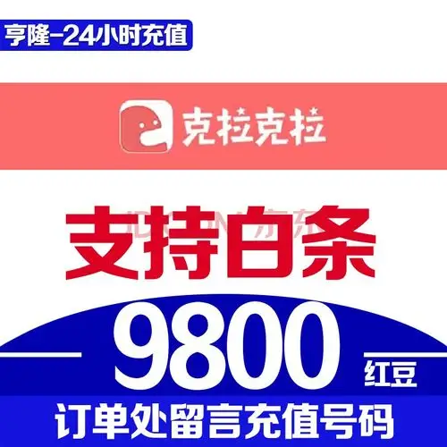 【支持白条】克拉克拉kilakila红豆充值 红豆live 订单留言处 填写