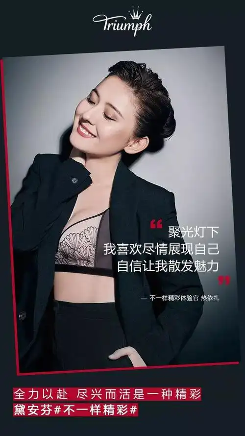 热依扎"不一样"的人生态度,也是黛安芬品牌多年来的初心和坚守,用适合