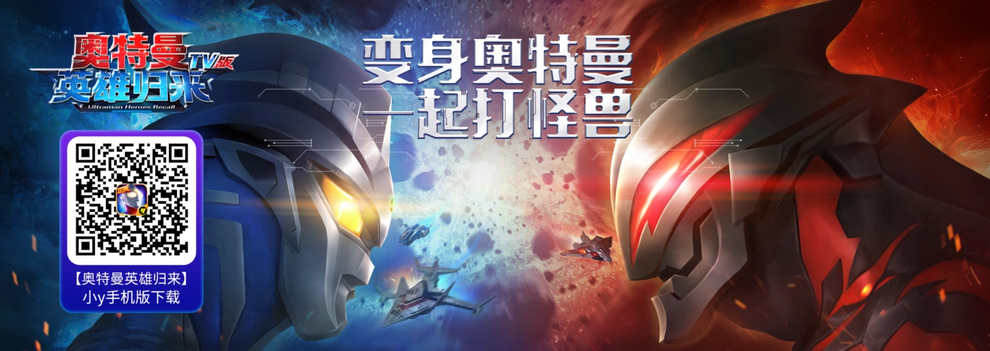 电视游戏_奥特曼英雄归来-小y下载