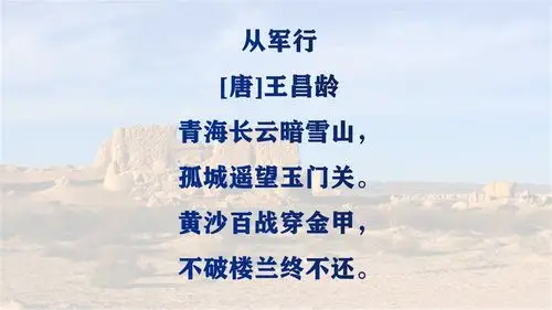 古诗《从军行》微课堂