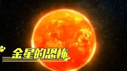 金星到底有多恐怖,一个视频告诉你答案