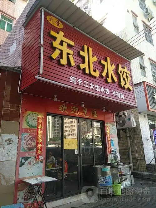 大圣东北水饺(九祥岭店)