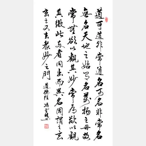 道德经第一章 老子道德经书法作品 道德经行书书法 道可道非常道名可