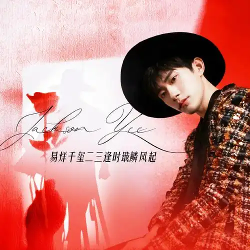 易烊千玺二三逢时戢鳞风起