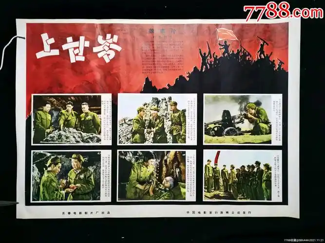 上甘岭_电影海报_连环雅藏【7788收藏__收藏热线】
